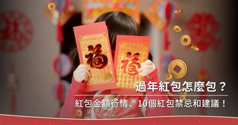 紅包多少錢|2024過年紅包怎麼包？「紅包金額行情、紅包數字禁。